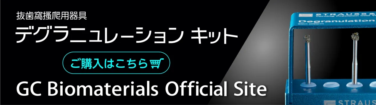 デグラニュレーションキット