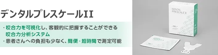 デンタルプレスケールII
