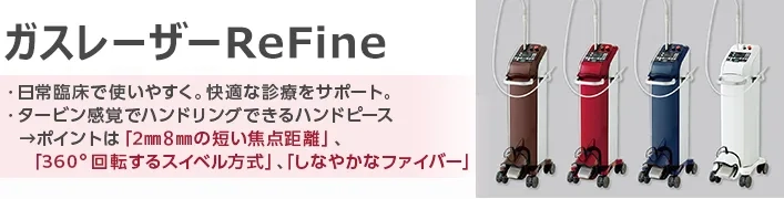 ガスレーザーRefine