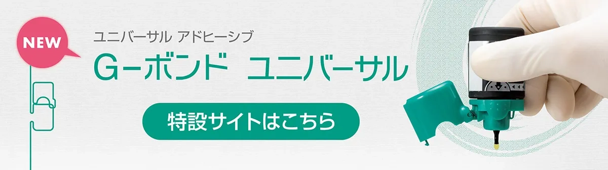 G-ボンド ユニバーサル 特設サイトはこちら