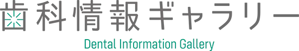 歯科情報ギャラリー