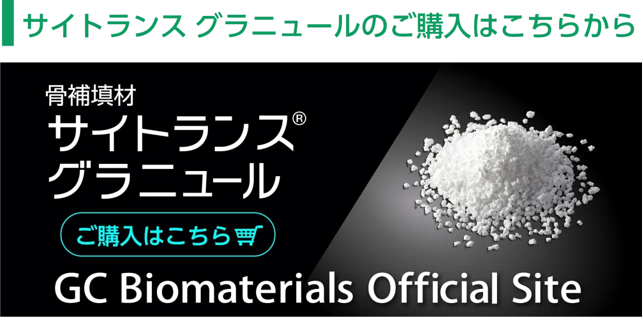 サイトランスグラニュールのご購入はこちらから