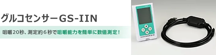 グルコセンサー GS-IIN