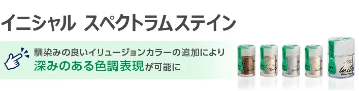 イニシャル スペクトラムステイン
