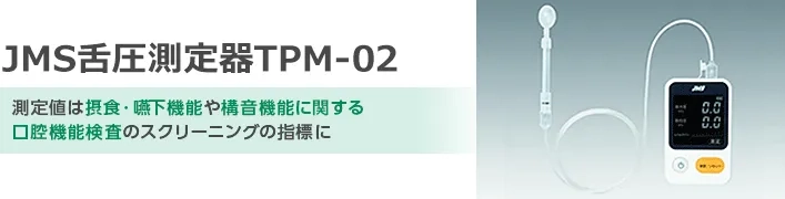 JMS舌圧測定器 TPM-02