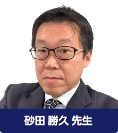 砂田 勝久 先生