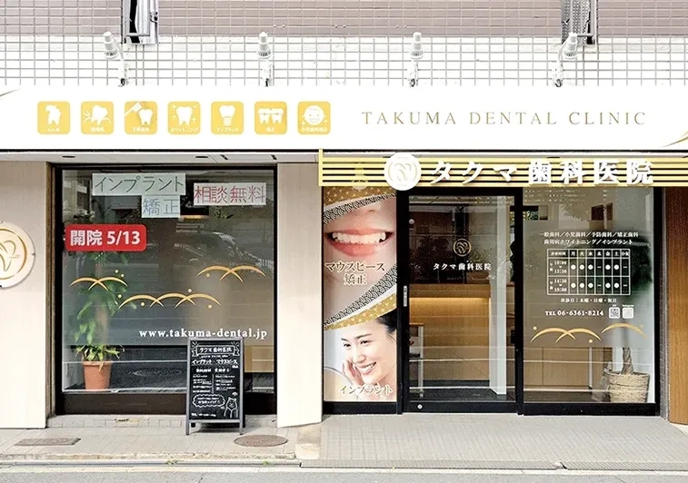 タクマ歯科医院