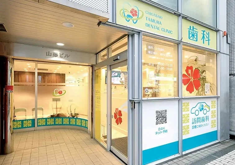 医療法人社団 雄和会 茅ヶ崎田村歯科クリニック