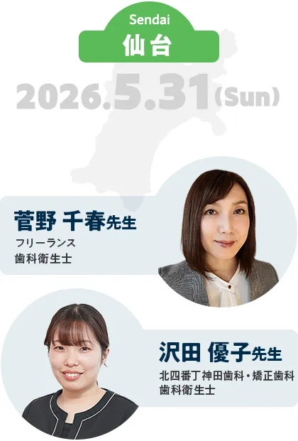 会場開催：仙台