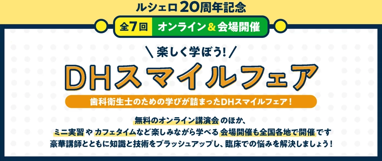 楽しく学ぼう!DHスマイルフェア