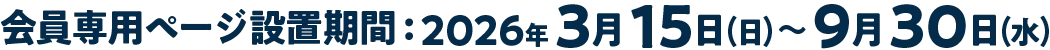 会員専用ページ設置期間：2026.3.15(日)～9.30(水)