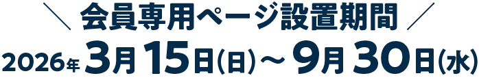 会員専用ページ設置期間：2026.3.15(日)～9.30(水)