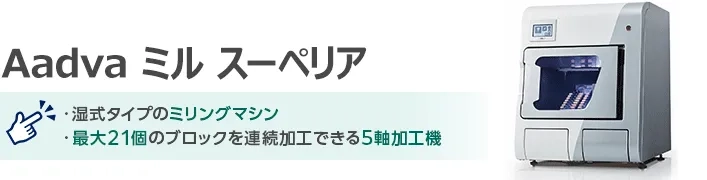 Aadva ミル スーペリア