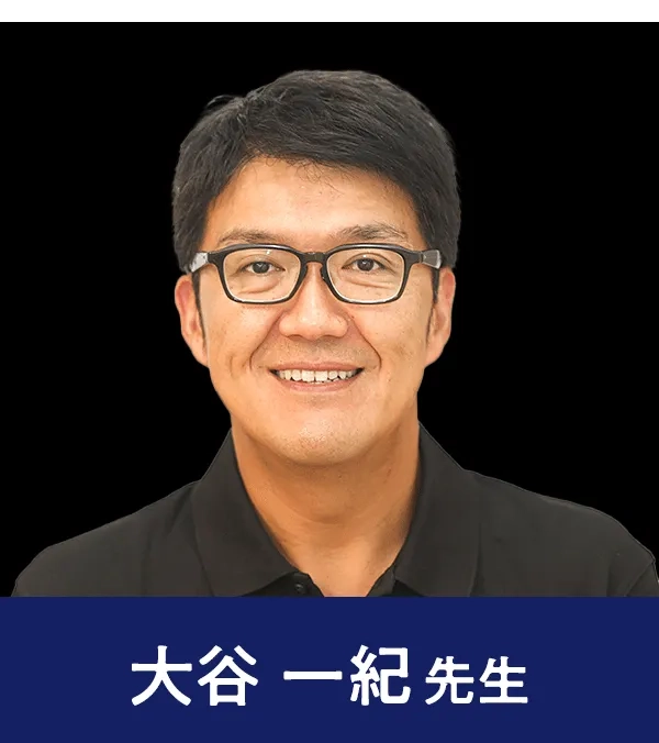大谷 一紀 先生