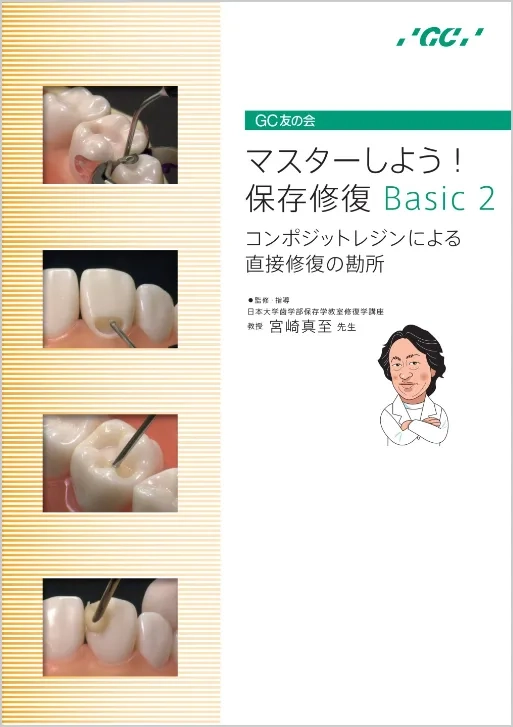 マスターしよう！保存修復Basic2 ～コンポジットレジンによる直接修復の勘所 ～
