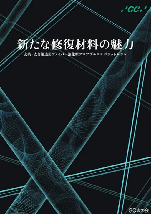 「新たな修復材料の魅力 ～充填・支台築造用ファイバー強化型フロアブルコンポジットレジン～」