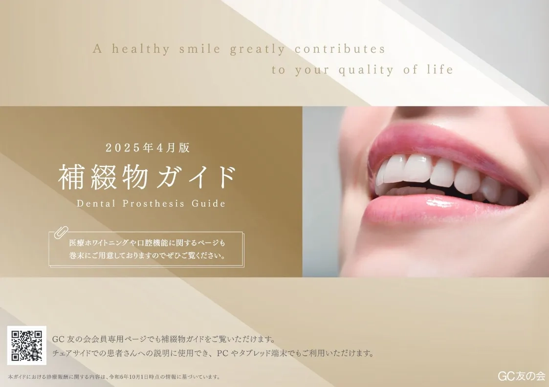 【体験版】補綴物ガイド