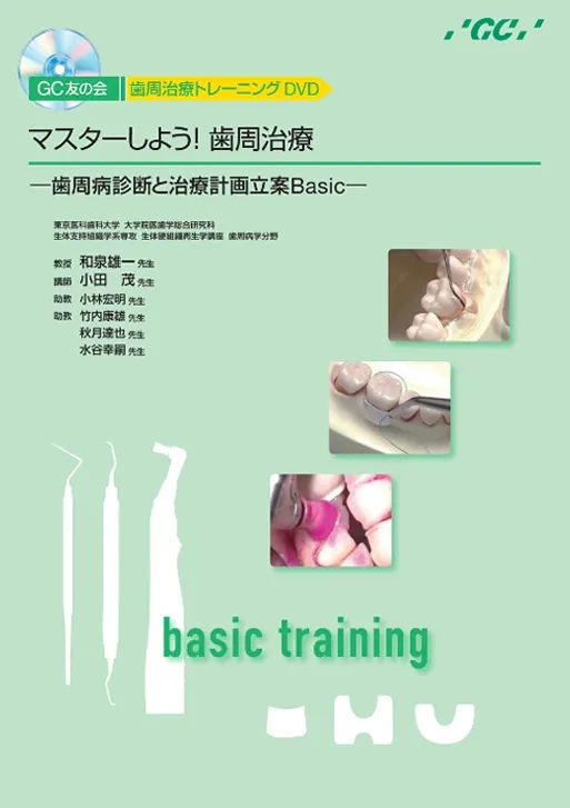 マスターしよう！歯周治療 ～歯周病診断と治療計画立案Basic～
