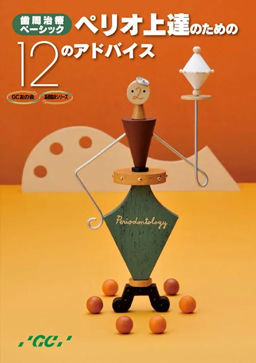 ペリオ上達のための12のアドバイス ～歯周治療ベーシック～