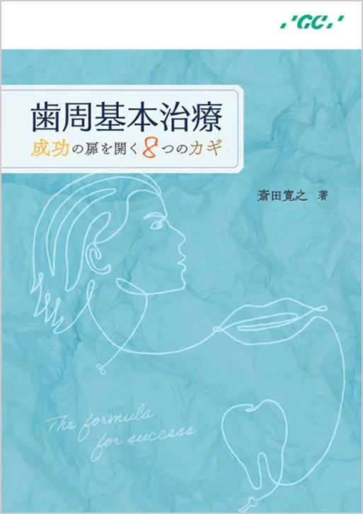【体験版】歯周基本治療 成功の扉を開く８つのカギ