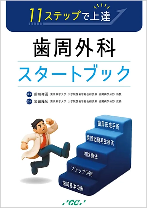 【体験版】11ステップで上達！歯周外科スタートブック