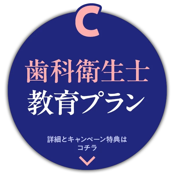 C 歯科衛生士 教育プラン