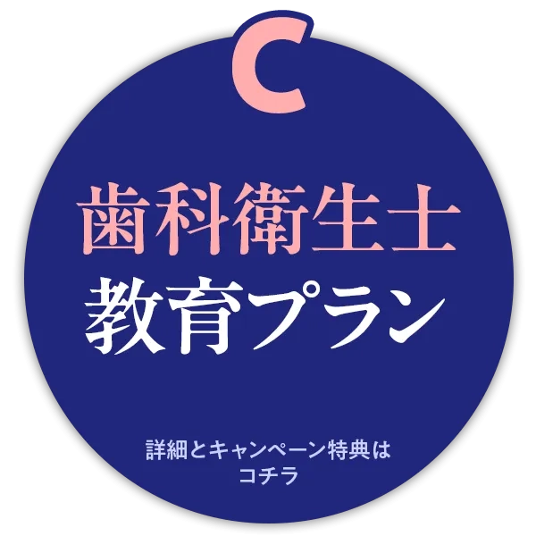 C 歯科衛生士 教育プラン_2
