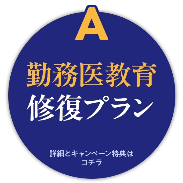 A 勤務医教育 修復プラン_2