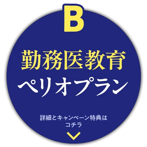 B 勤務医教育 ペリオプラン
