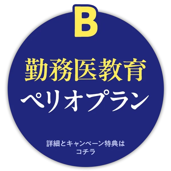 B 勤務医教育 ペリオプラン_2