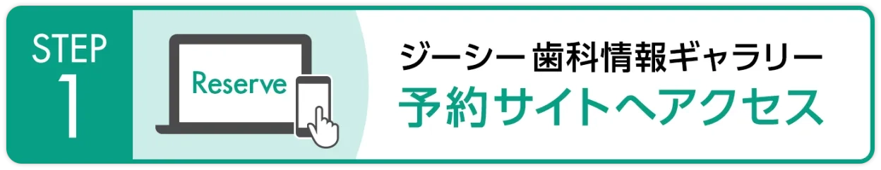 予約手順