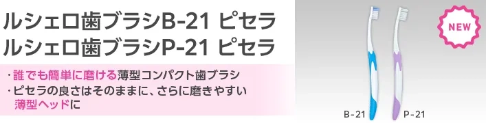 ruscello_picella　ルシェロ歯ブラシB-21/P-21 ピセラ