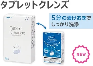 タブレットクレンズ