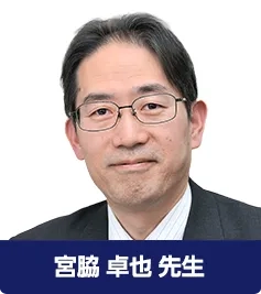 宮脇 卓也 先生