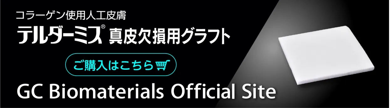 テルダーミス真皮欠損用グラフト