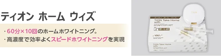ティオン ホーム ウィズ