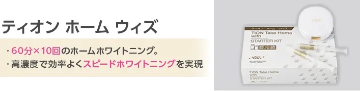 ティオン ホーム ウィズ