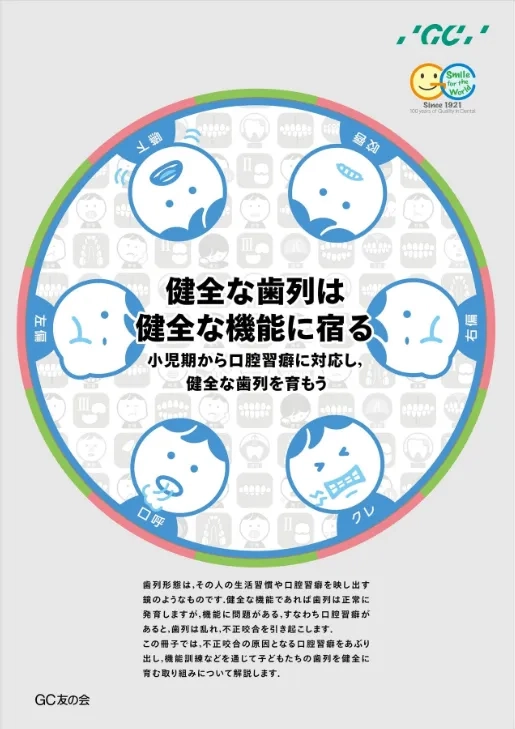 健全な歯列は健全な機能に宿る ～小児期から口腔習癖に対応し、健全な歯列を育もう～