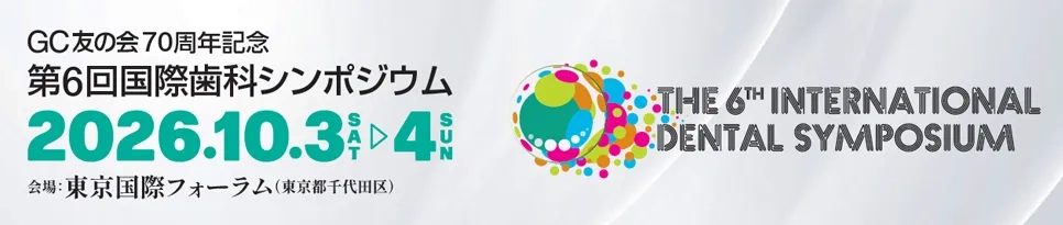 第6回国際歯科シンポジウム