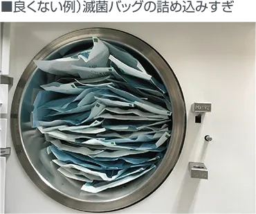 滅菌バッグの詰め込み過ぎ