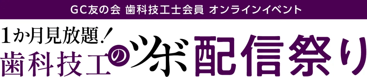 C友の会歯科技工士会員オンラインイベント『歯科技工のツボ』配信祭り