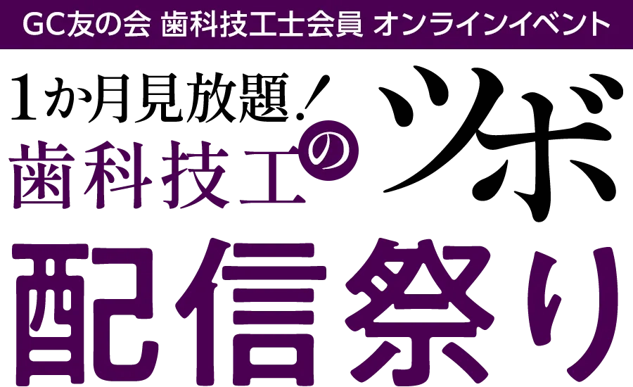C友の会歯科技工士会員オンラインイベント『歯科技工のツボ』配信祭り