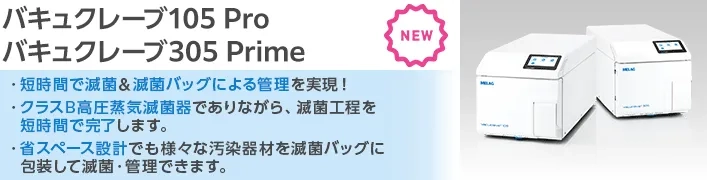 vacuclave105_305　バキュクレーブ105 Pro/305 Prime