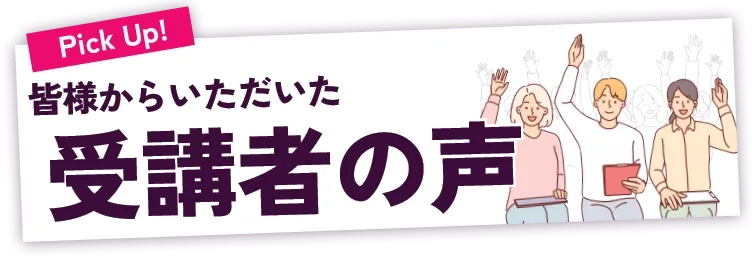 受講者の声