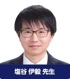 塩谷 伊毅 先生