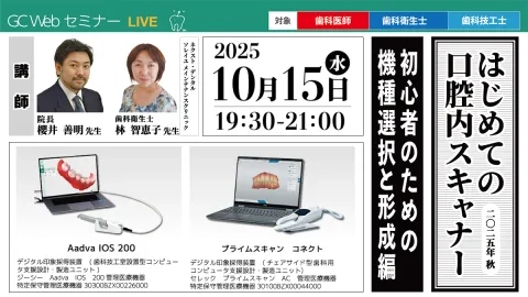 GC Web セミナー LIVE はじめての口腔内スキャナー 2025年秋