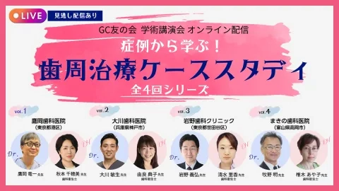 GC友の会 学術講演会 オンライン配信 症例から学ぶ！ 歯周治療ケース