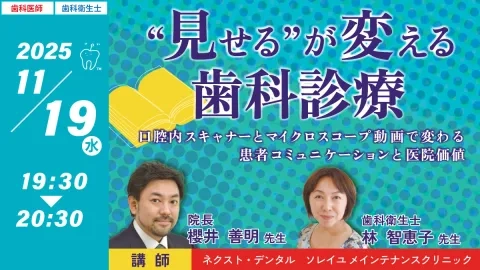 GC Web セミナー LIVE“見せる”が変える歯科診療