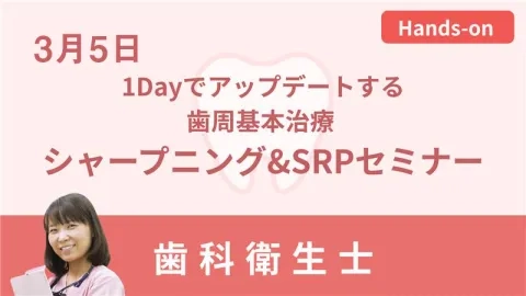 3月5日 1Dayでアップデートする歯周基本治療 シャープニング&SRPセミナー