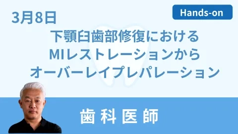 下顎臼歯部修復におけるMIレストレーションからオーバーレイプレパレーション 3/8